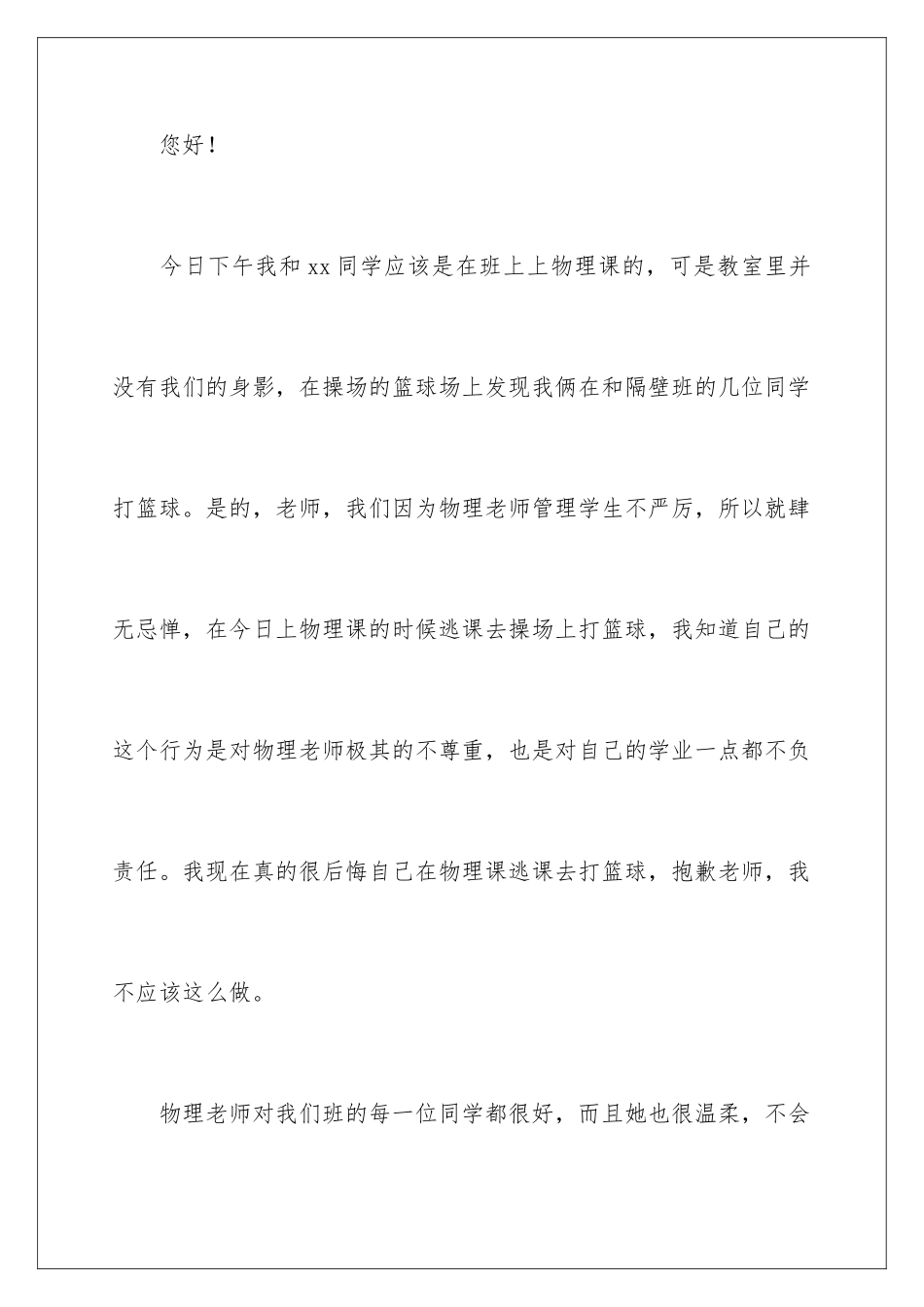 2024年逃课打篮球检讨书8篇_第2页