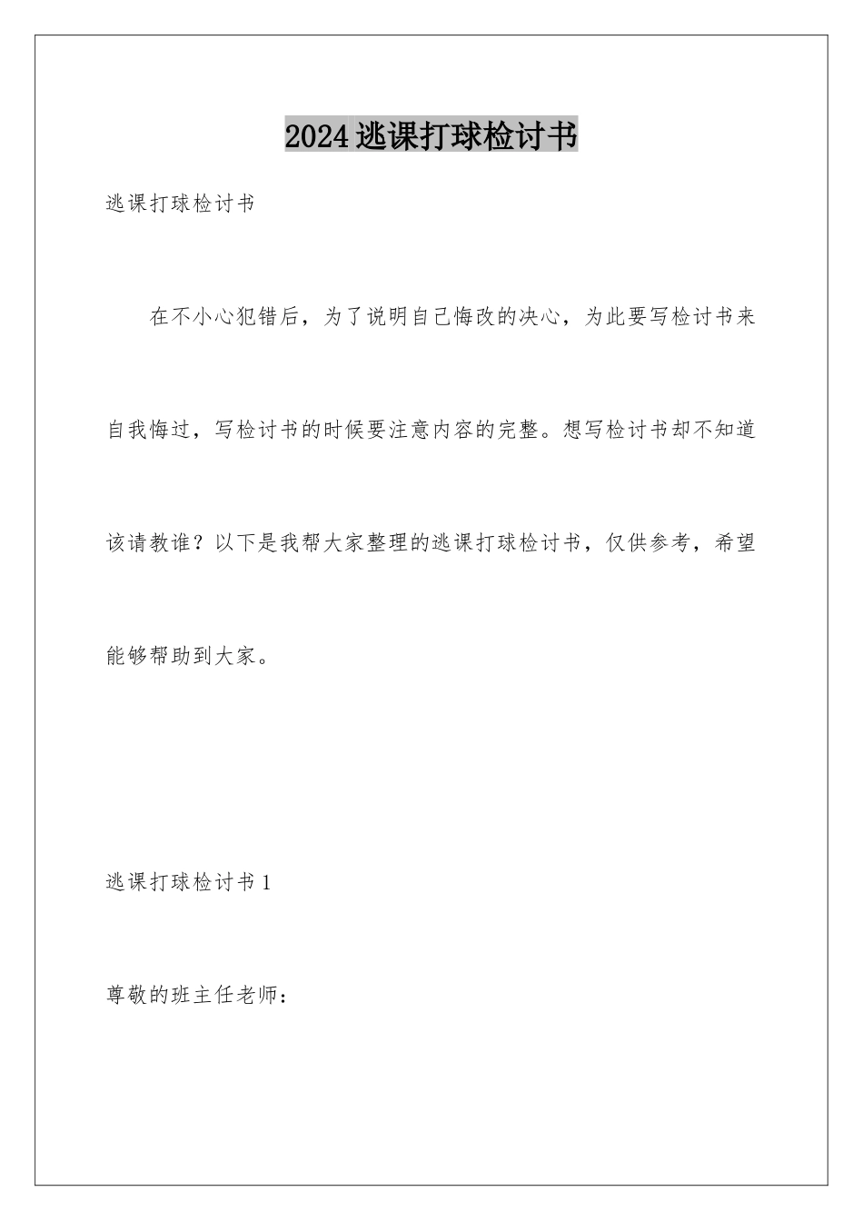 2024年逃课打球检讨书_第1页
