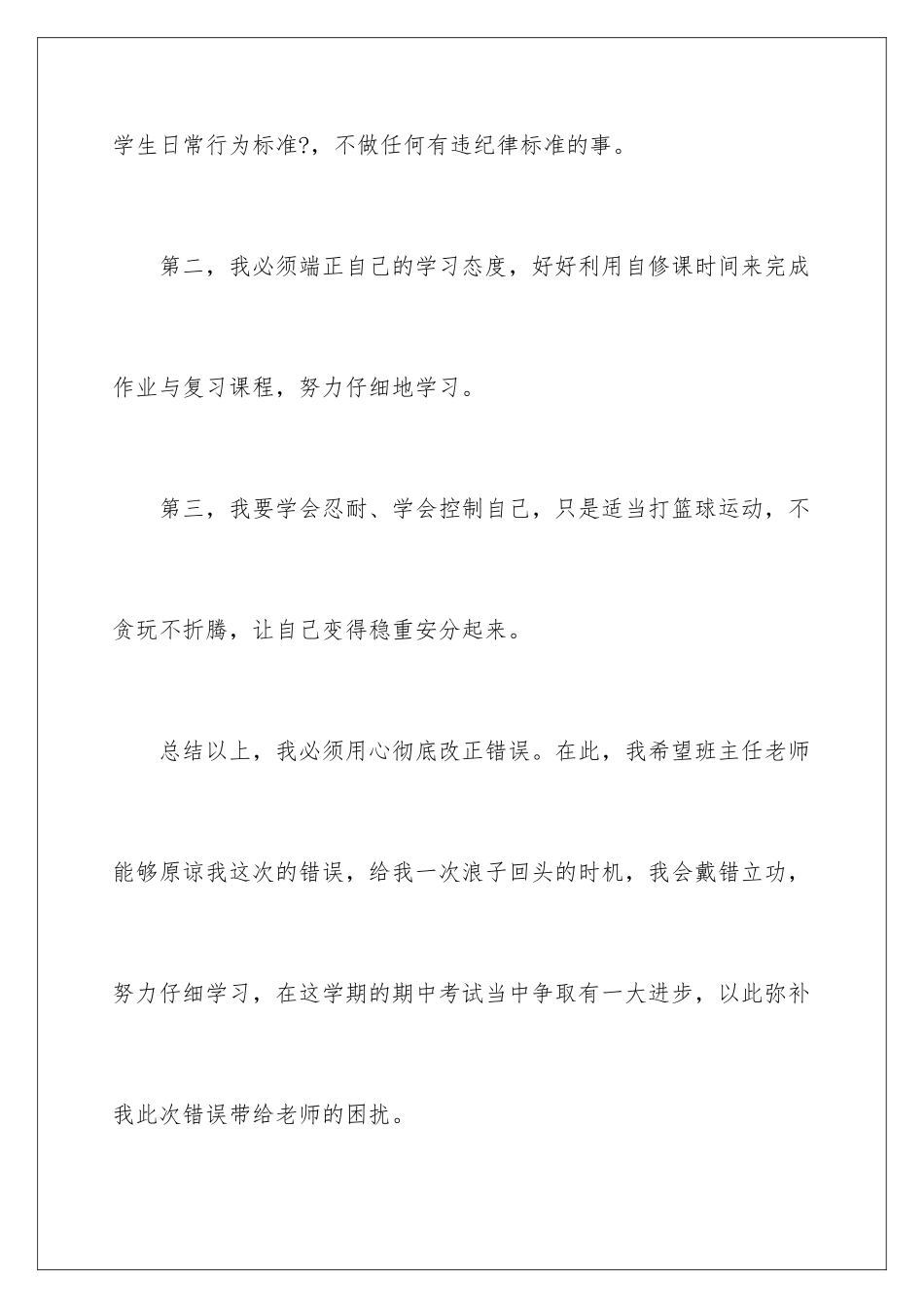 2024年逃课打球检讨书_第3页