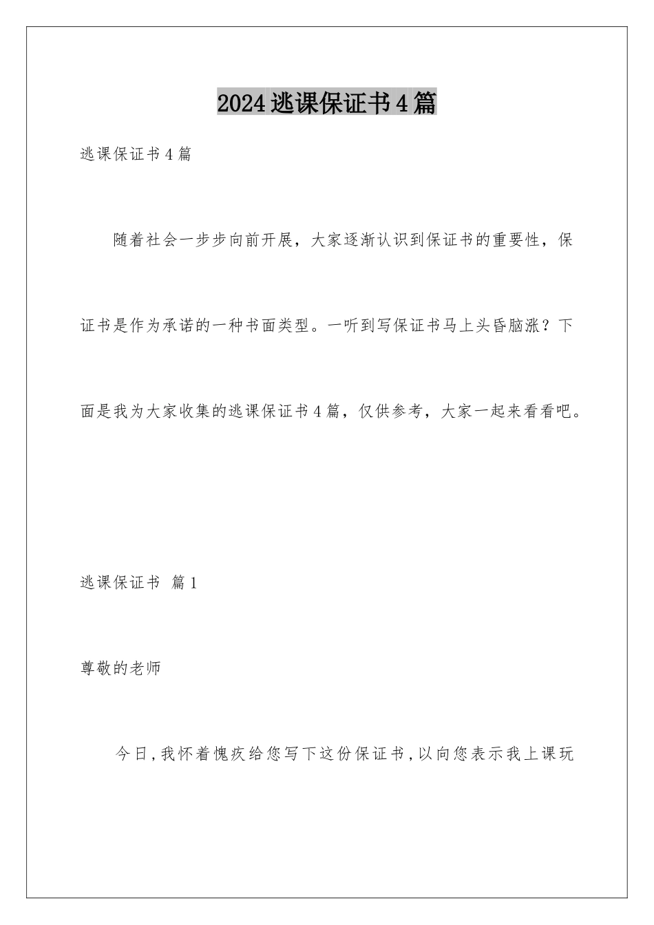 2024年逃课保证书4篇_第1页