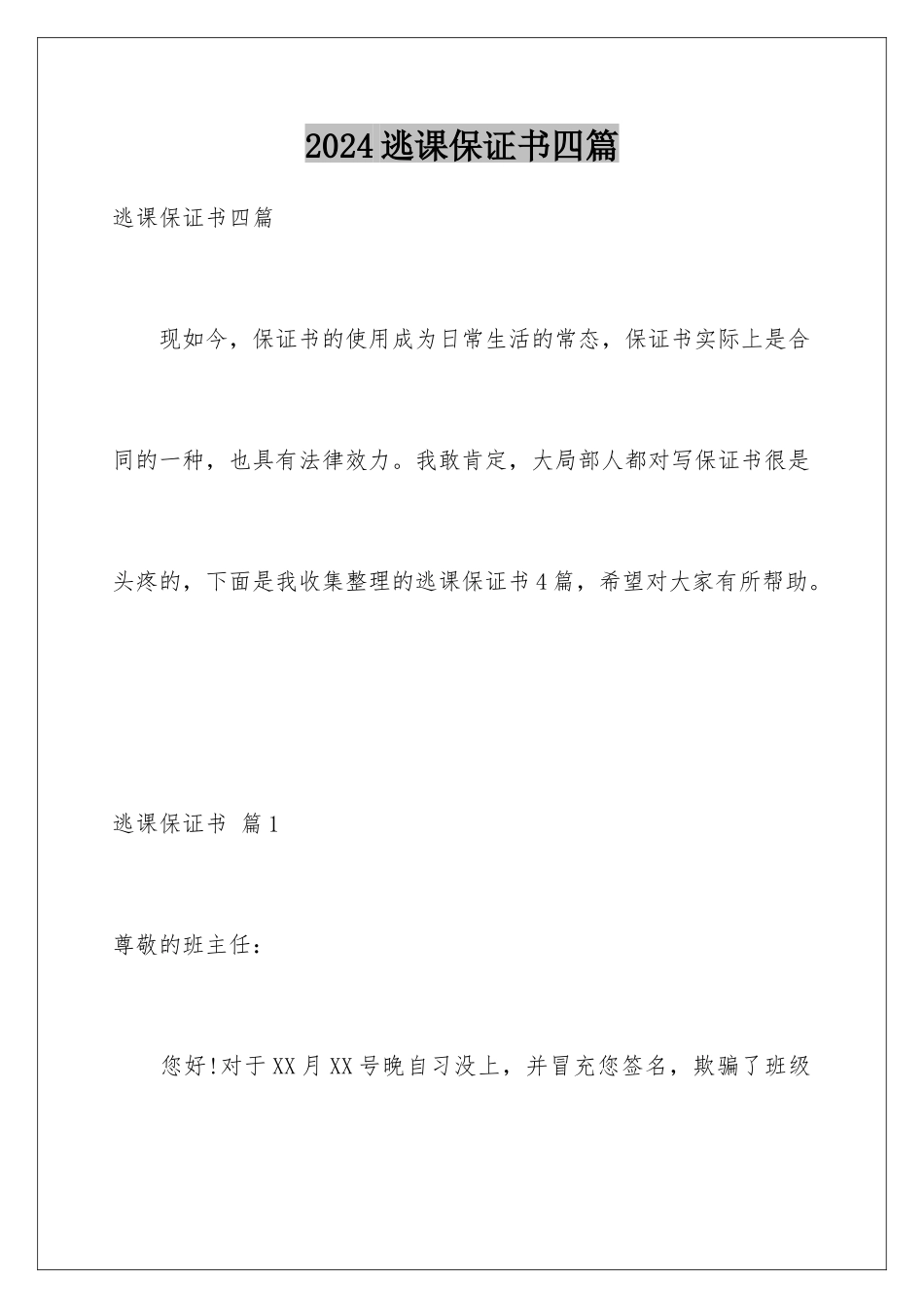 2024年逃课保证书四篇_第1页