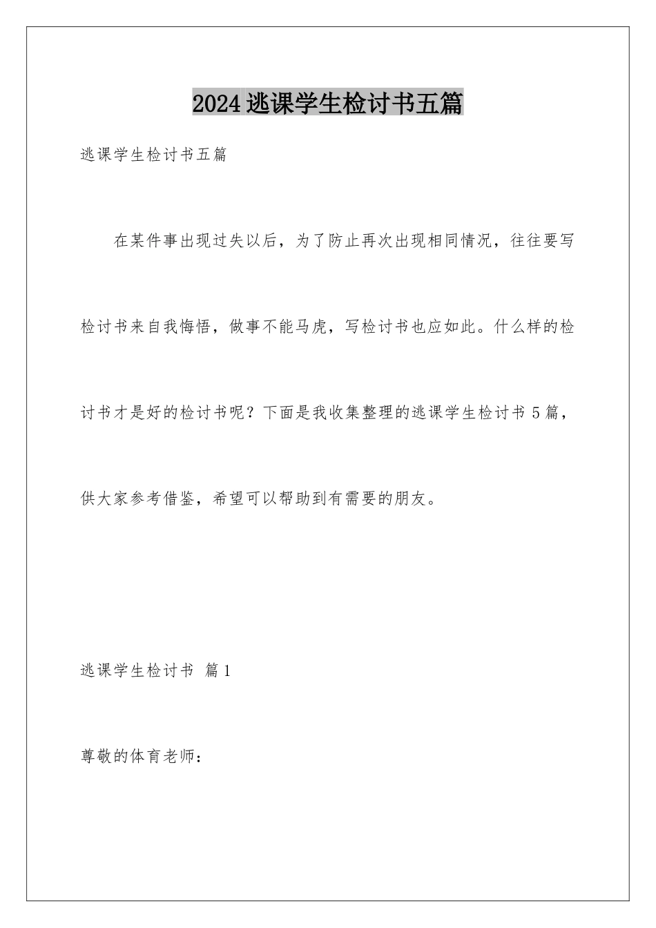 2024年逃课学生检讨书五篇_第1页
