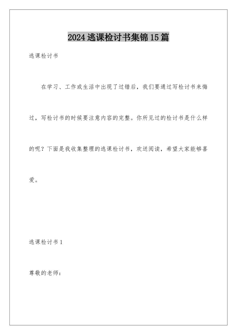 2024年逃课检讨书集锦15篇_第1页
