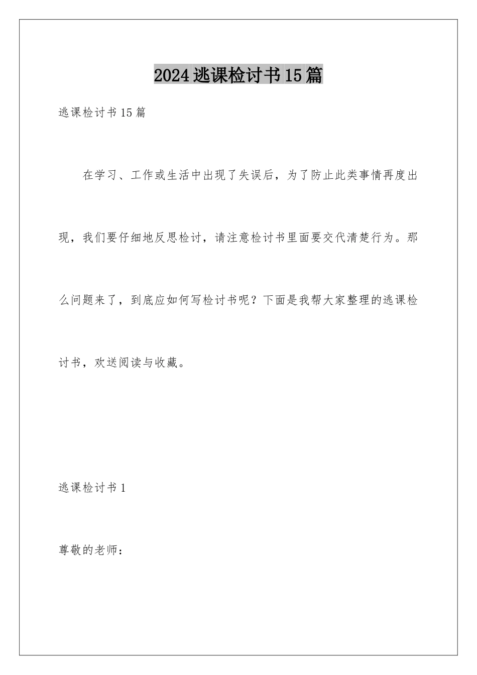 2024年逃课检讨书15篇_第1页