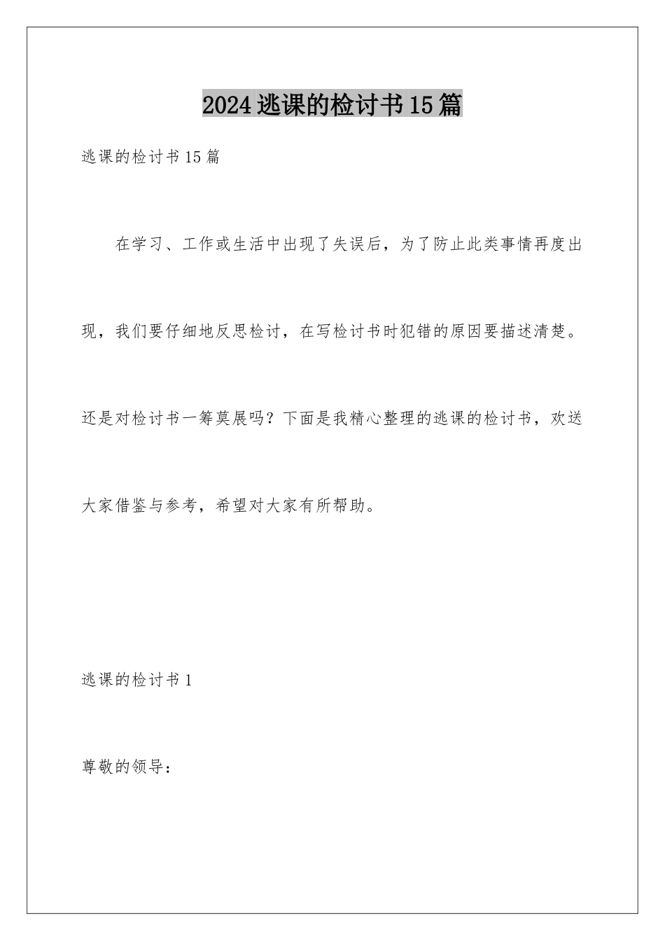 2024年逃课的检讨书15篇_第1页