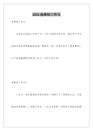 2024年选择初三作文