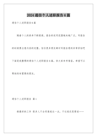 2024年通信个人述职报告6篇