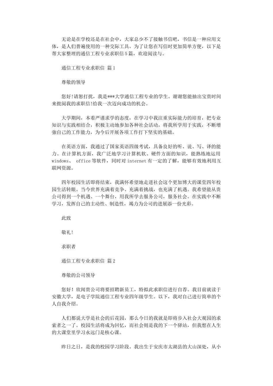 2024年通信工程专业求职信_第1页