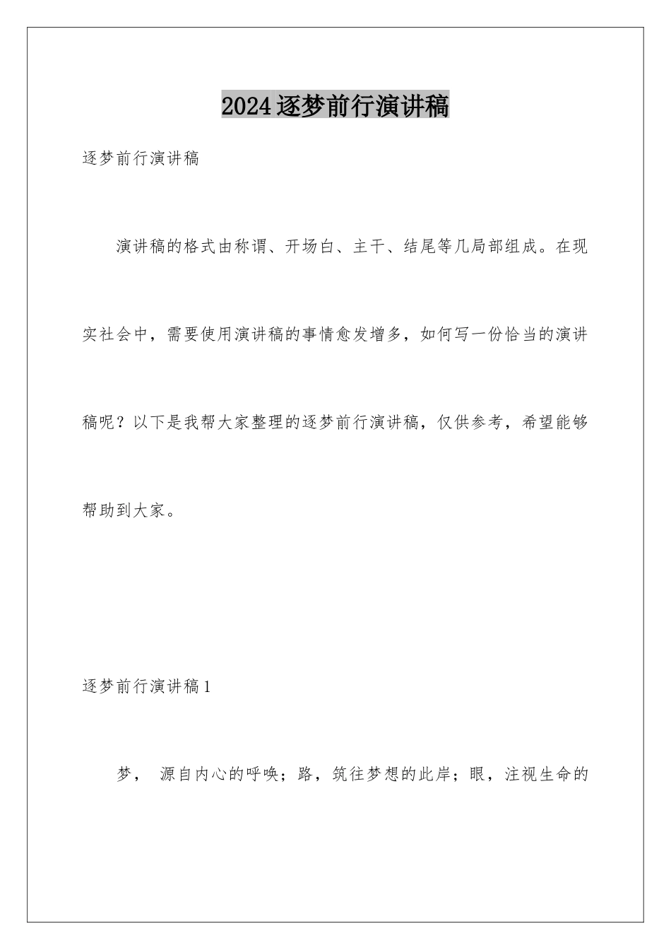 2024年逐梦前行演讲稿_第1页