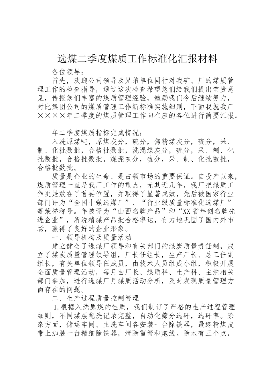 2024年选煤二季度煤质工作标准化汇报材料-_第1页