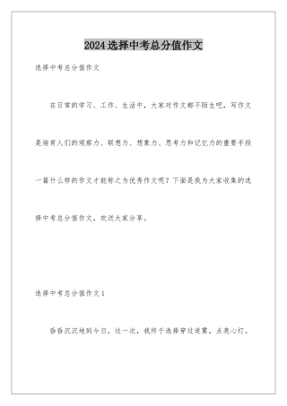 2024年选择中考满分作文