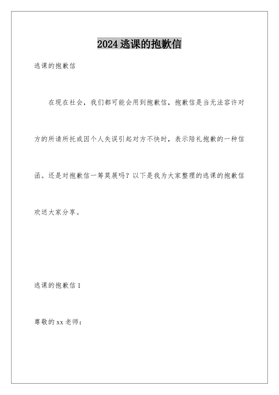 2024年逃课的道歉信_第1页