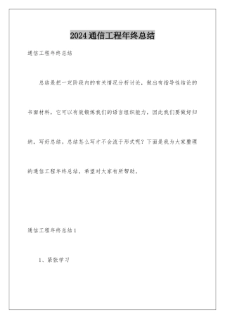 2024年通信工程年终总结