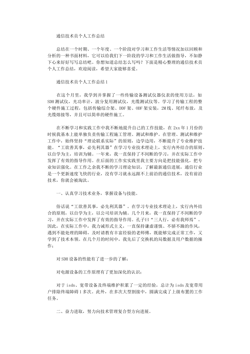 2024年通信技术员个人工作总结_第1页