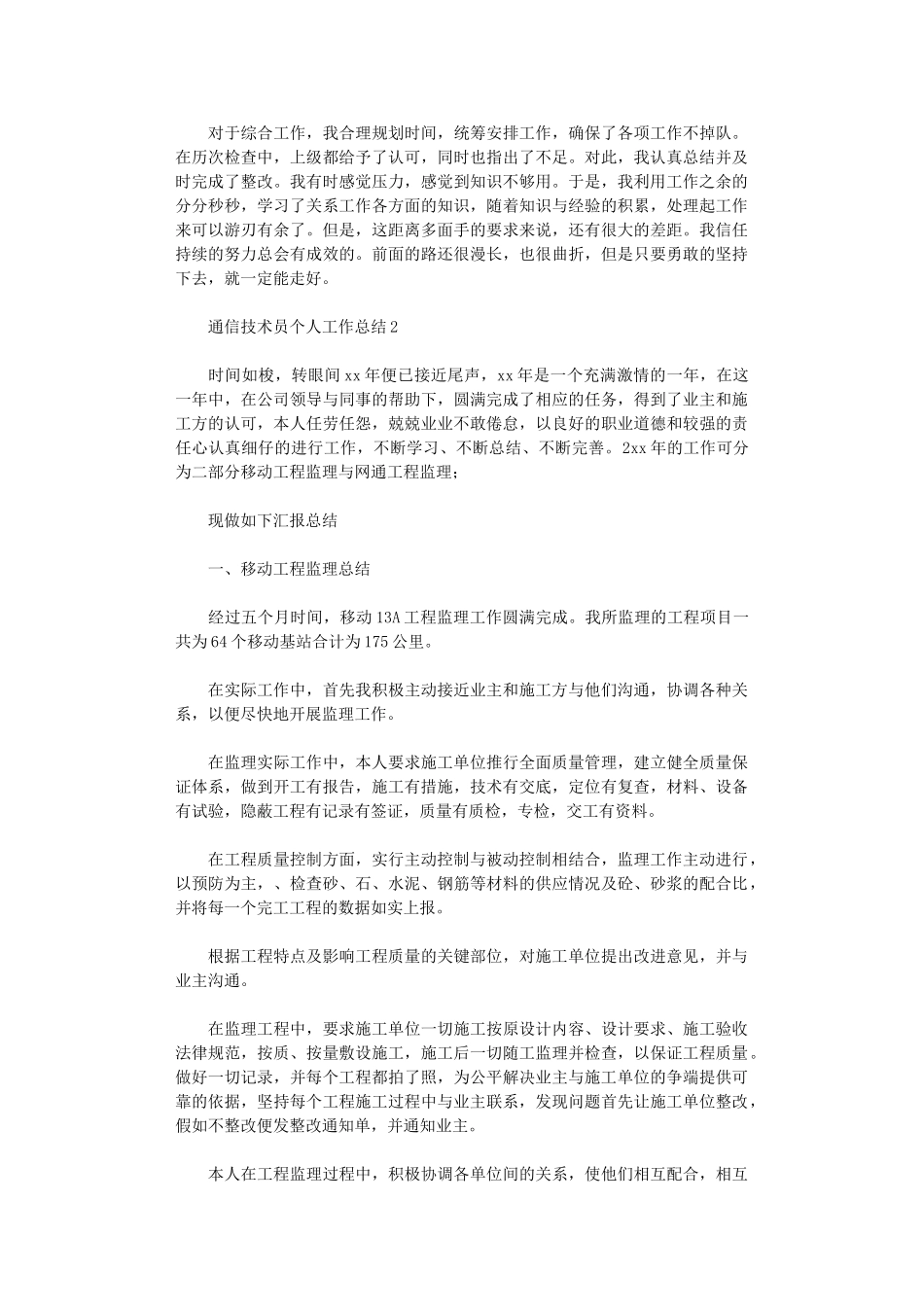 2024年通信技术员个人工作总结_第2页