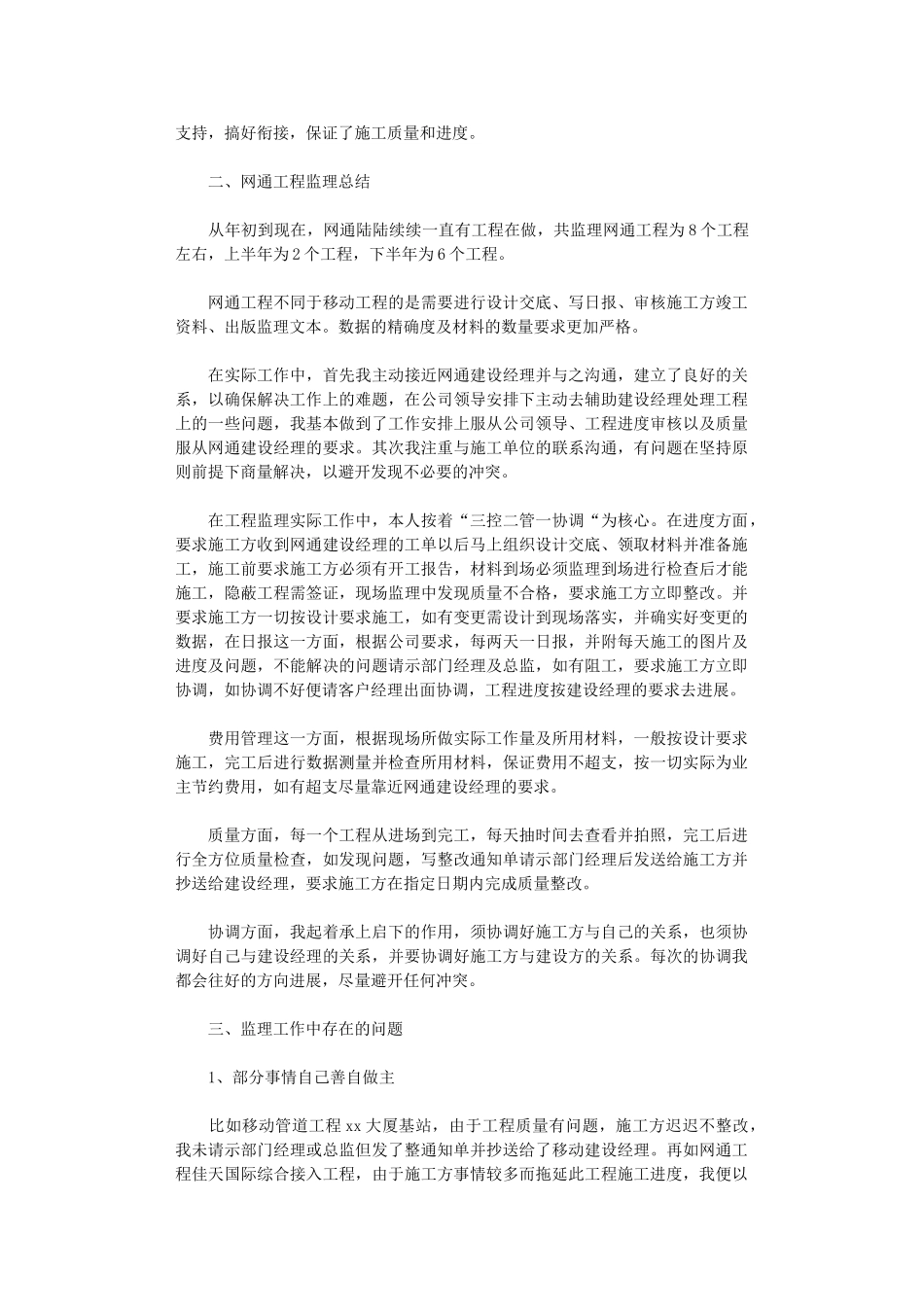 2024年通信技术员个人工作总结_第3页