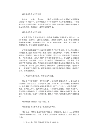 2024年通信技术员个人工作总结