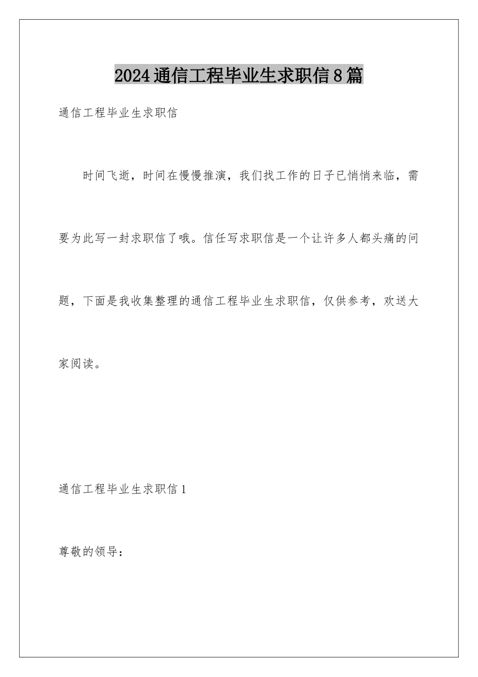 2024年通信工程毕业生求职信8篇_第1页