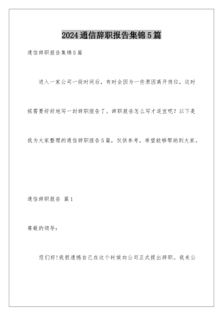 2024年通信辞职报告集锦5篇