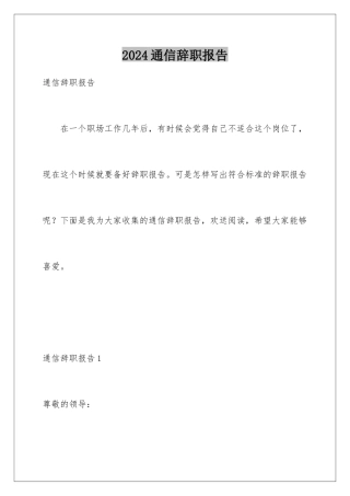 2024年通信辞职报告