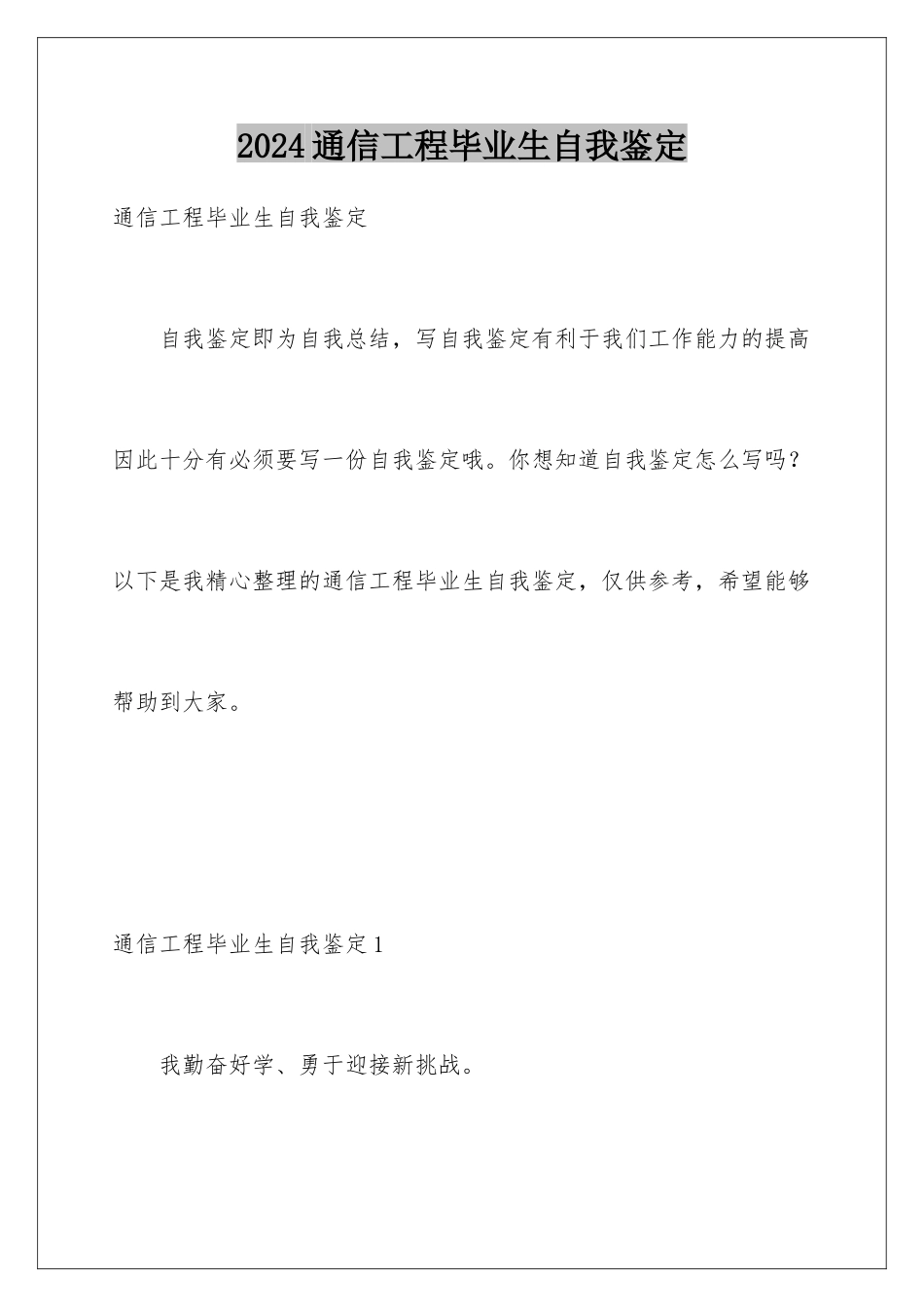 2024年通信工程毕业生自我鉴定_第1页
