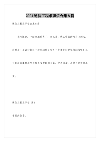 2024年通信工程求职信合集8篇