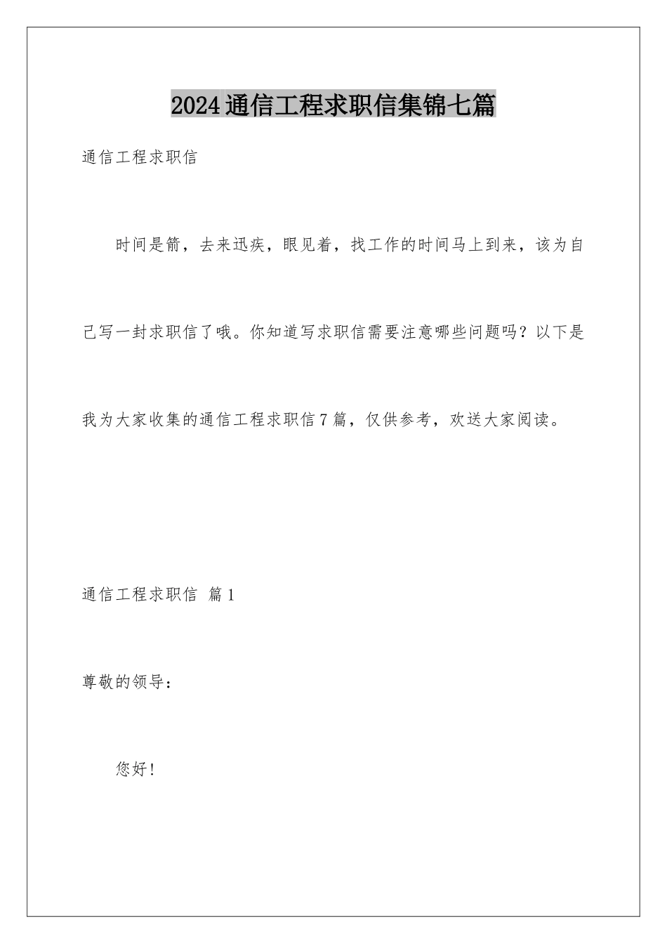 2024年通信工程求职信集锦七篇_第1页