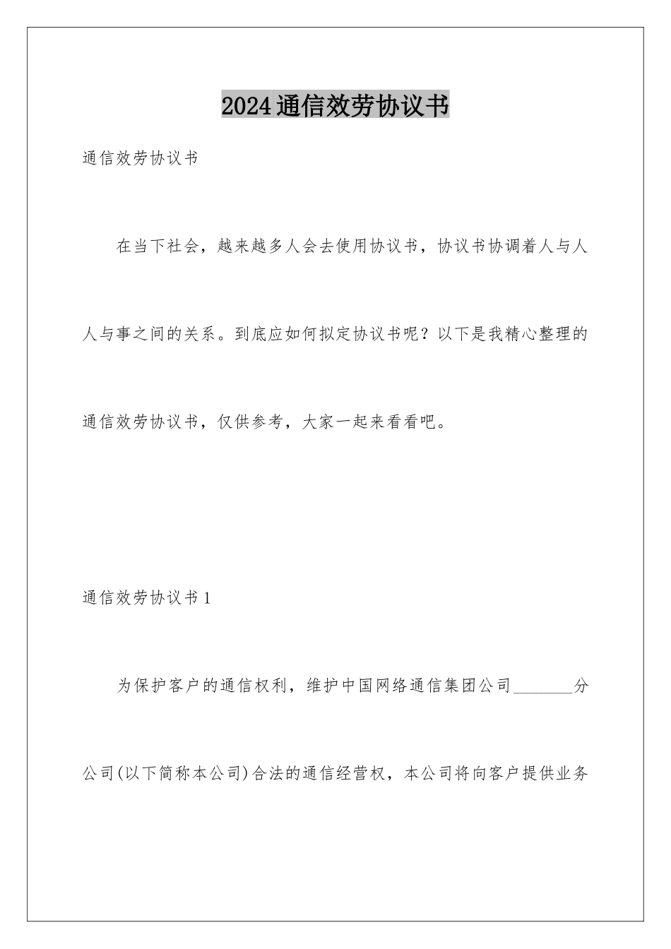 2024年通信服务协议书_第1页