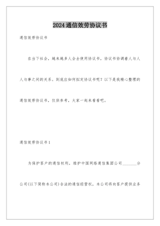 2024年通信服务协议书
