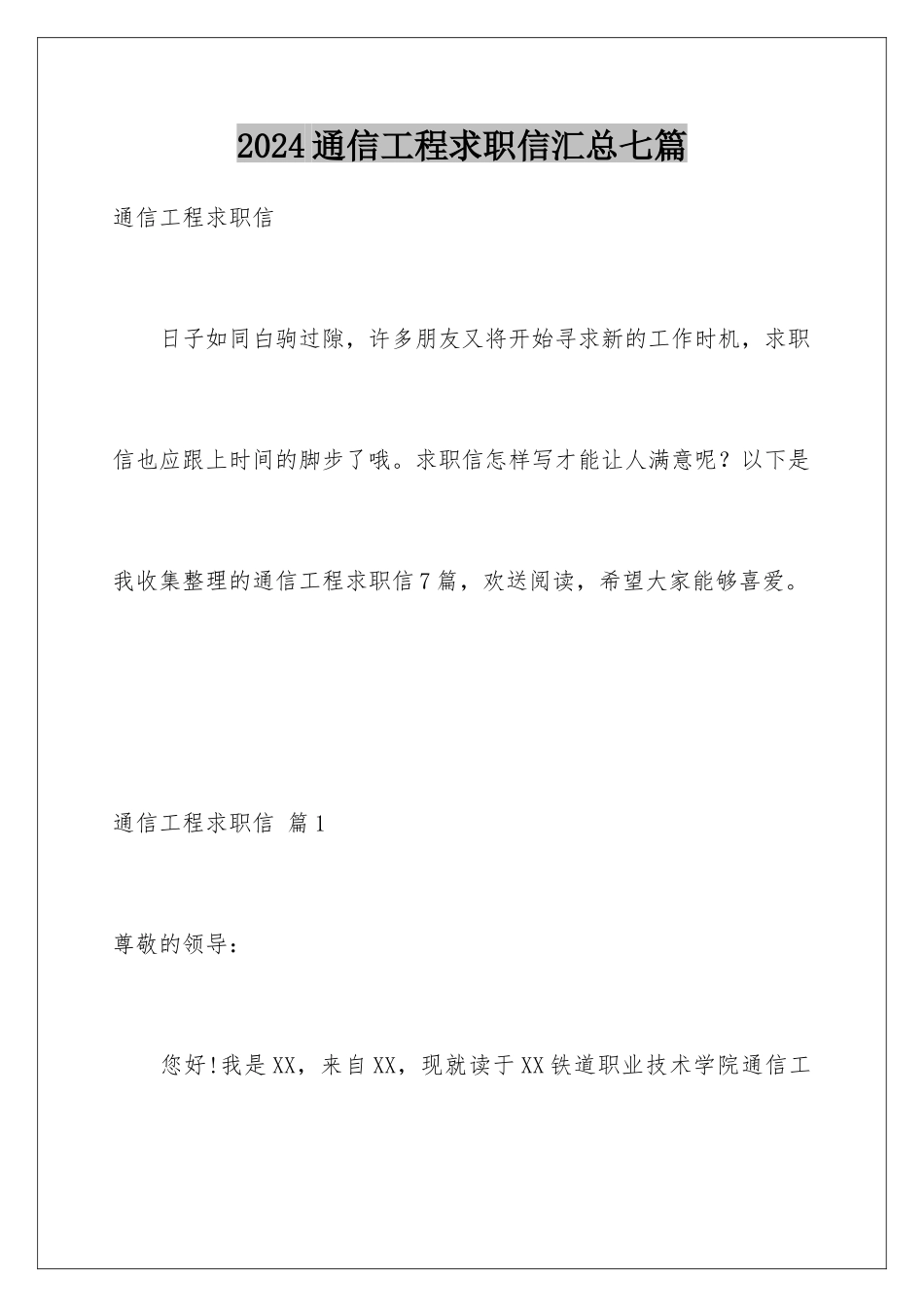 2024年通信工程求职信汇总七篇_第1页