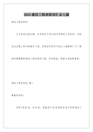 2024年通信工程求职信汇总七篇