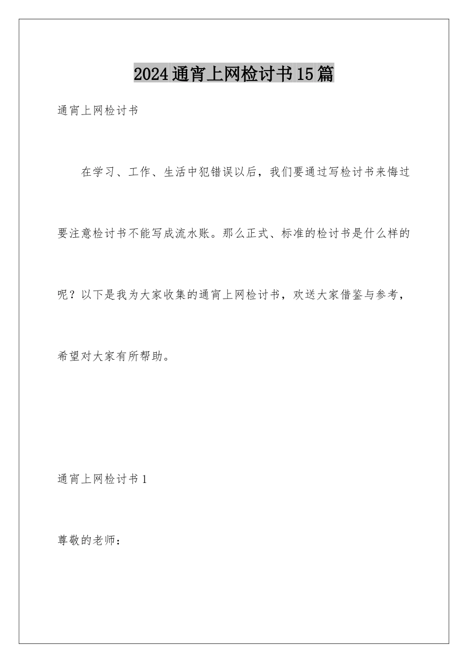 2024年通宵上网检讨书15篇_第1页