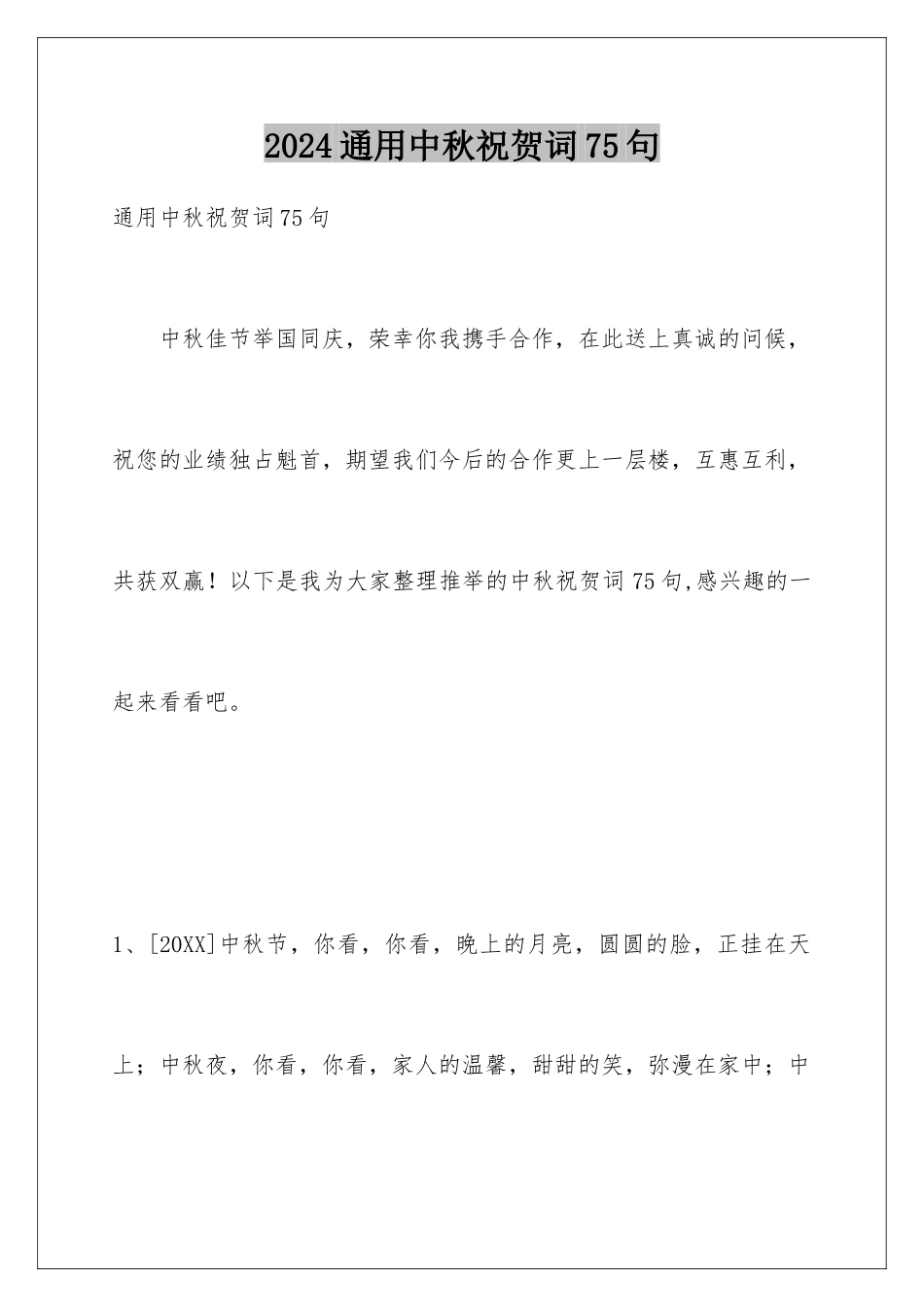 2024年通用中秋祝贺词75句_第1页