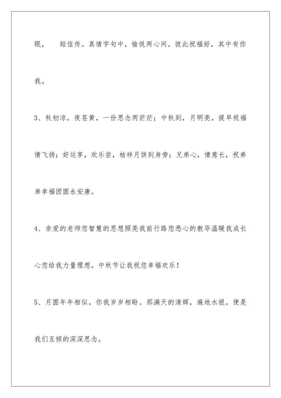 2024年通用中秋祝贺词48条_第2页