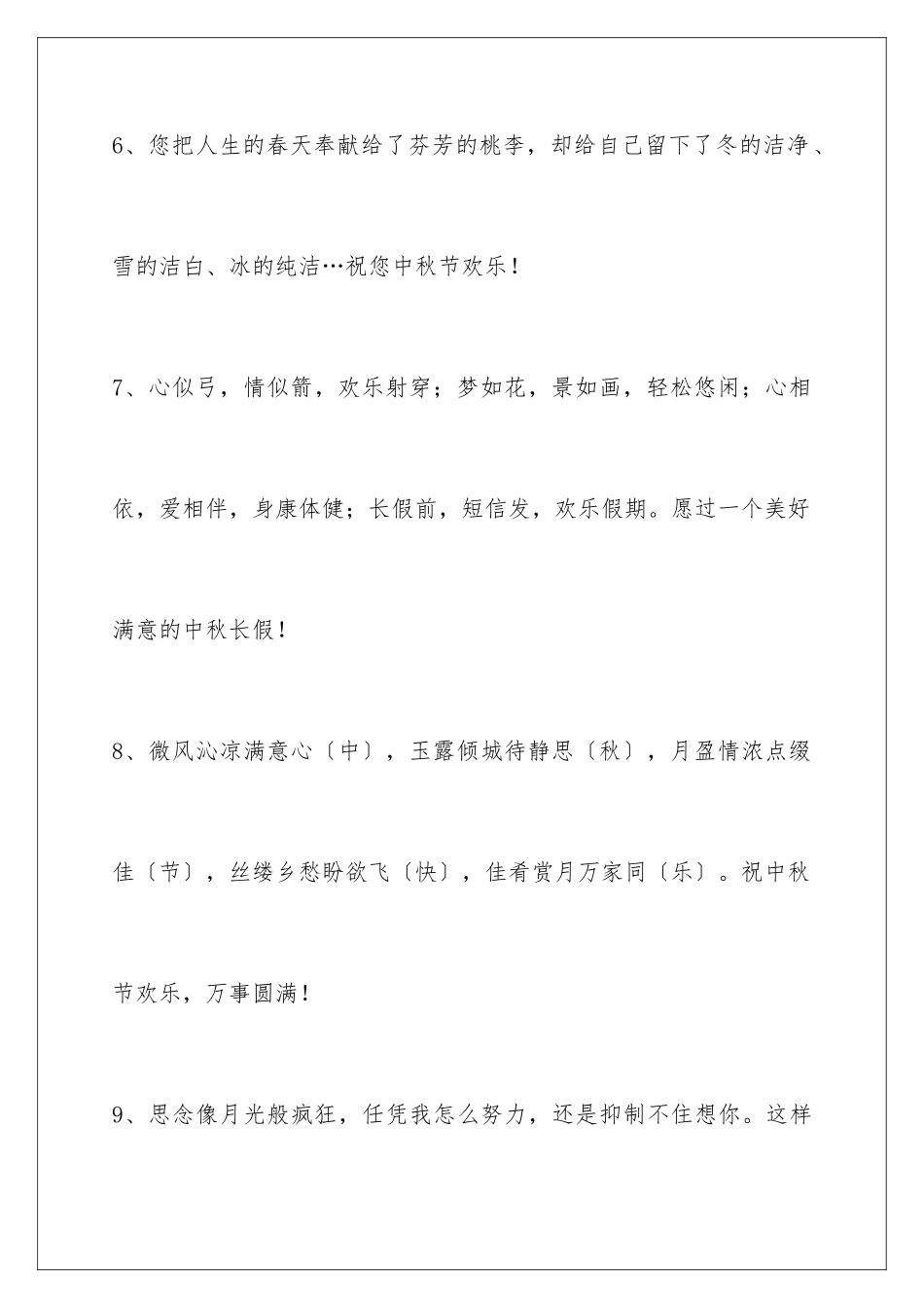 2024年通用中秋祝贺词48条_第3页