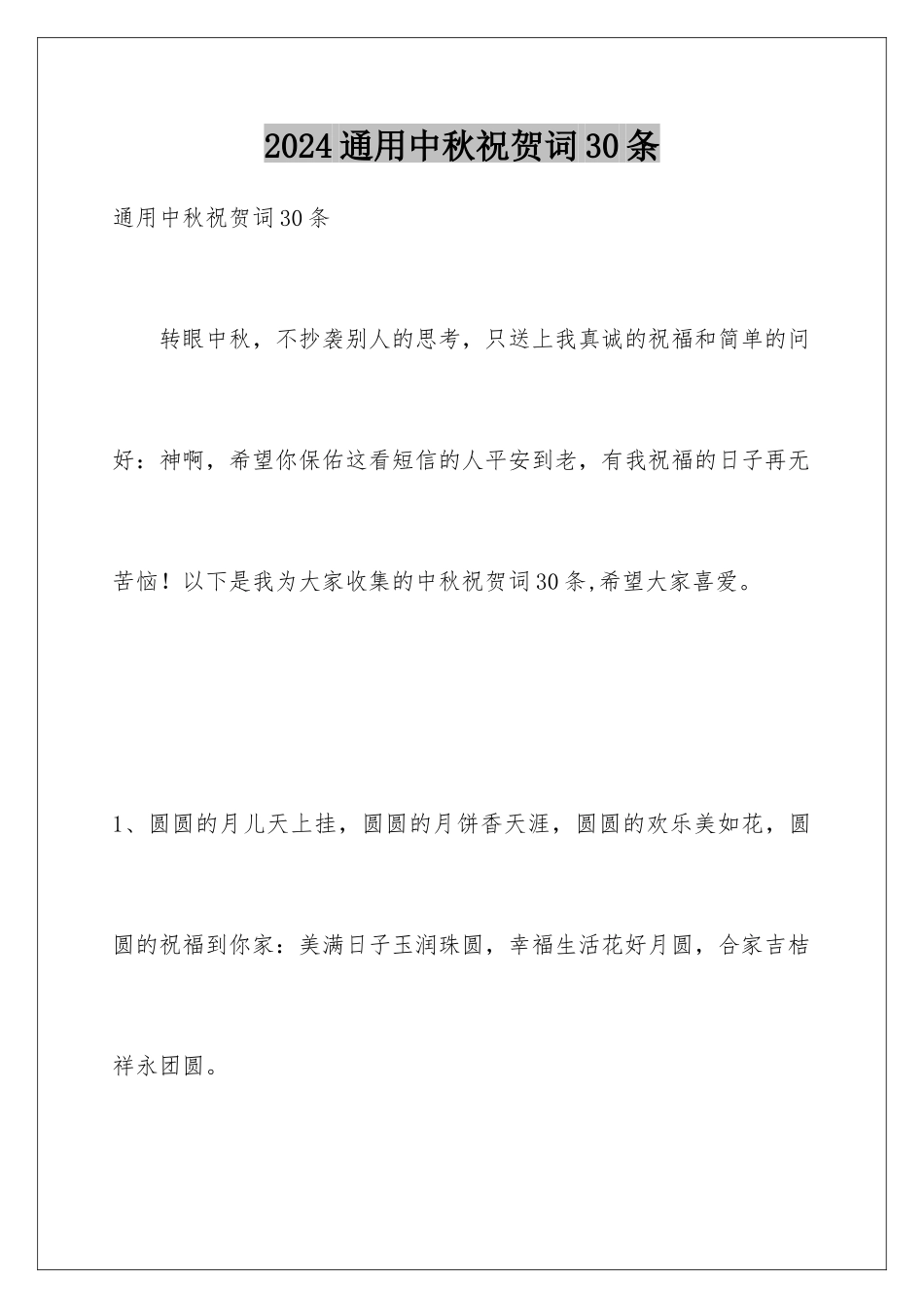2024年通用中秋祝贺词30条_第1页