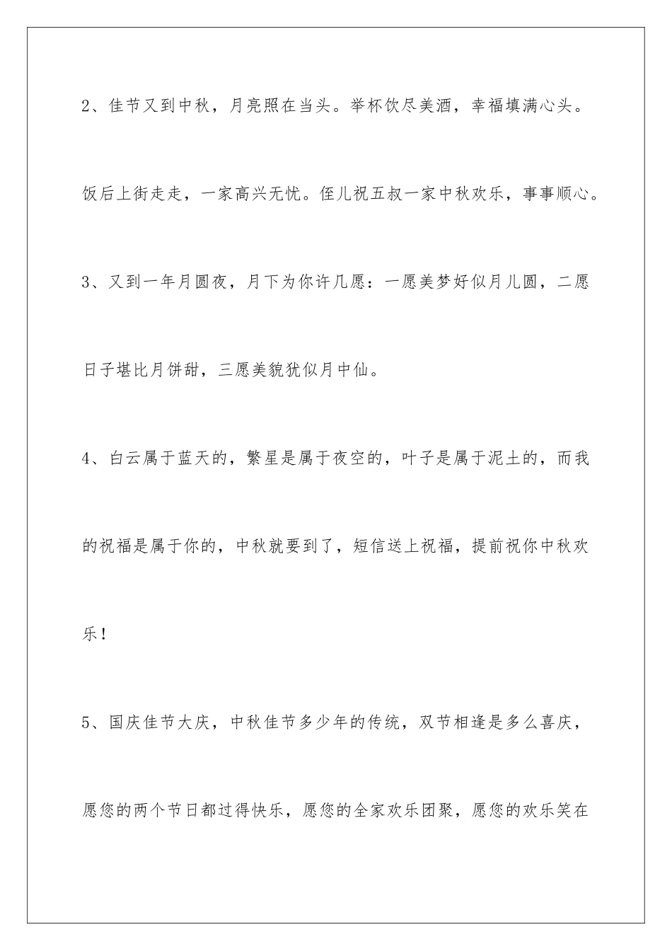 2024年通用中秋祝贺词30条_第2页