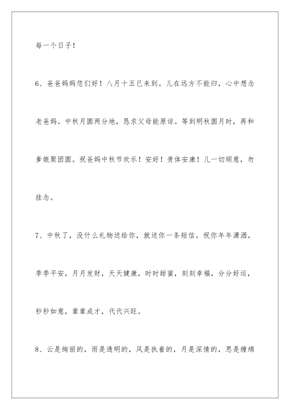 2024年通用中秋祝贺词30条_第3页