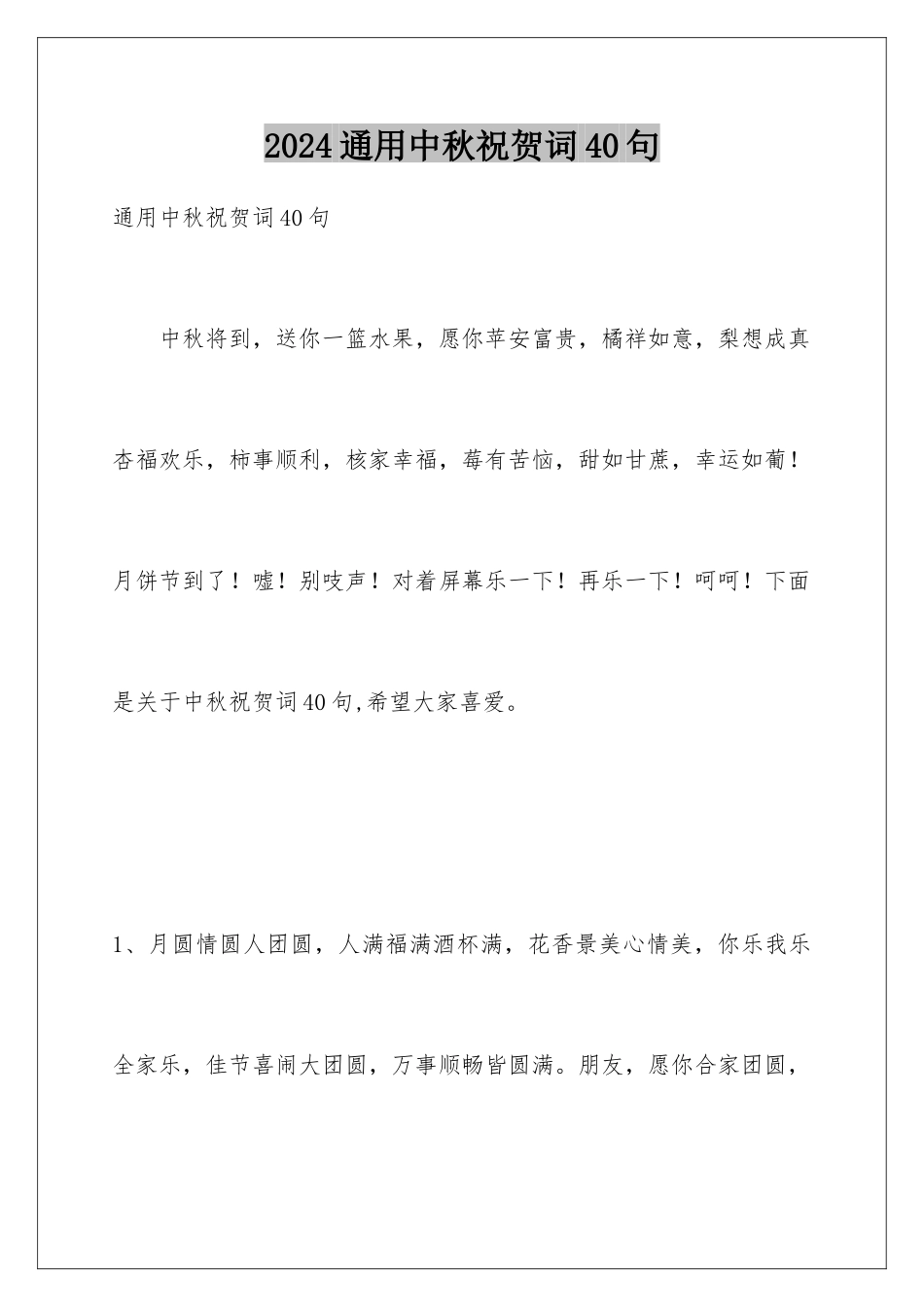 2024年通用中秋祝贺词40句_第1页
