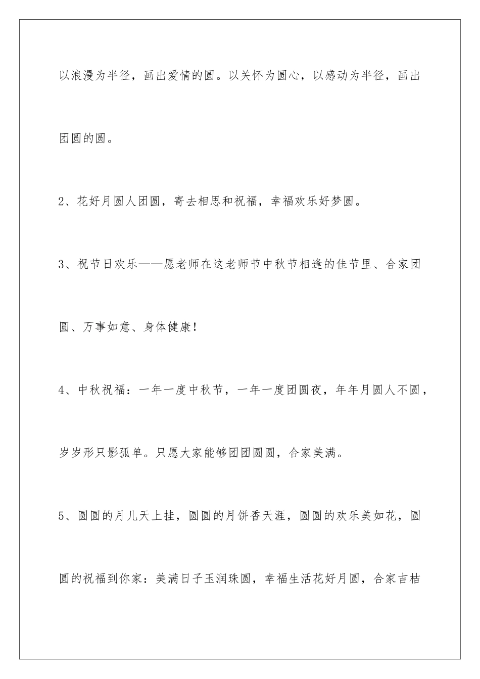 2024年通用中秋祝贺词合集95条_第2页