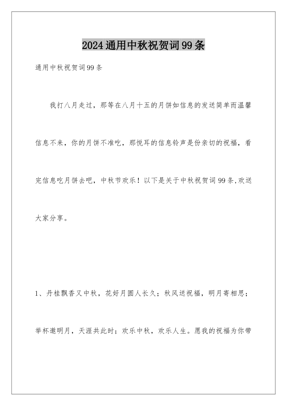 2024年通用中秋祝贺词99条_第1页