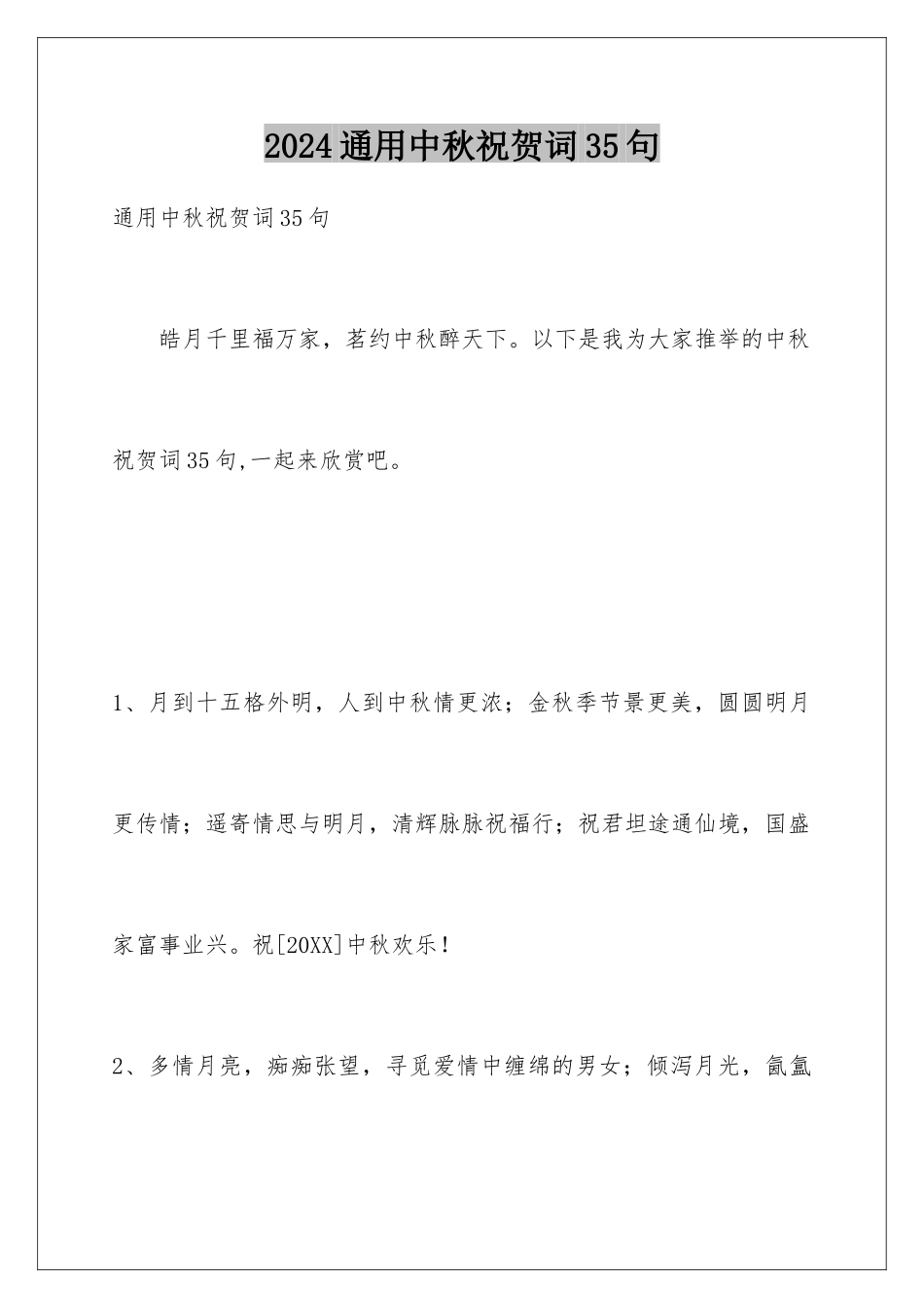 2024年通用中秋祝贺词35句_第1页
