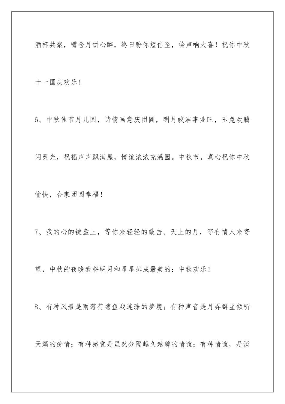 2024年通用中秋祝贺词35句_第3页