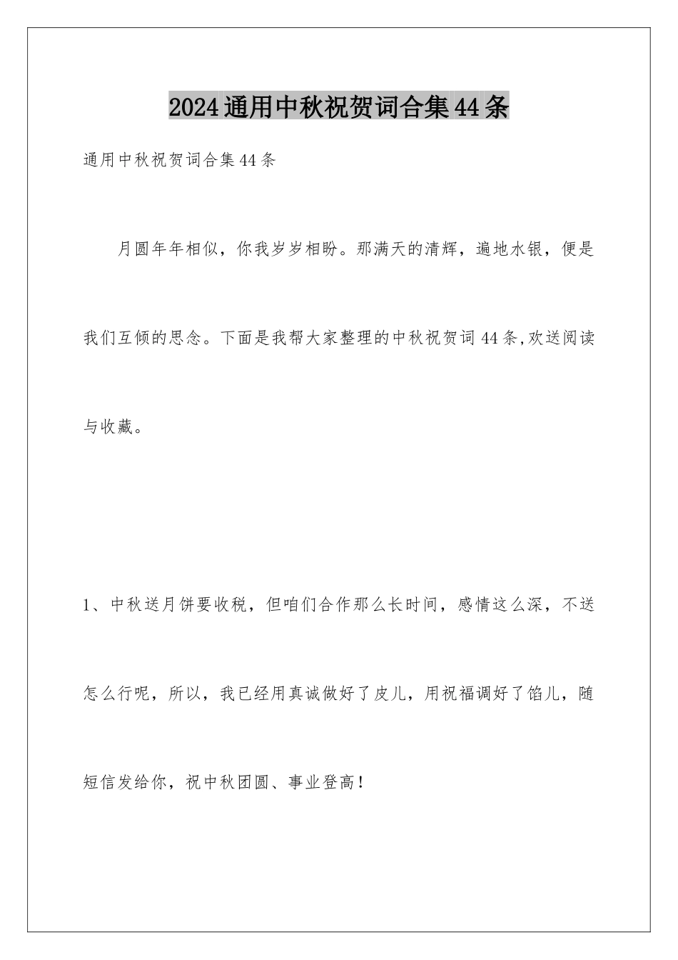 2024年通用中秋祝贺词合集44条_第1页