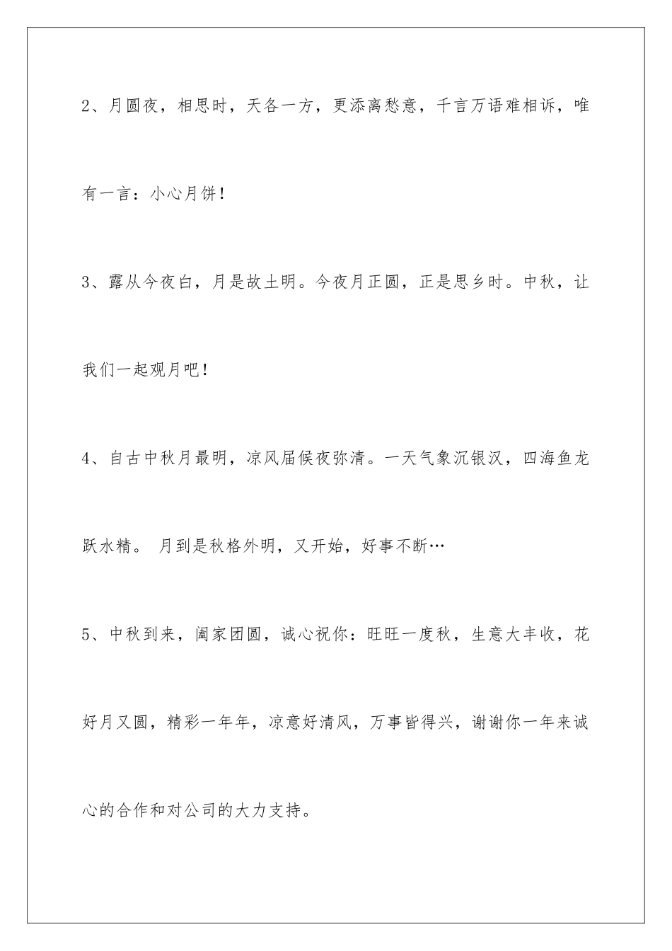 2024年通用中秋祝贺词合集44条_第2页