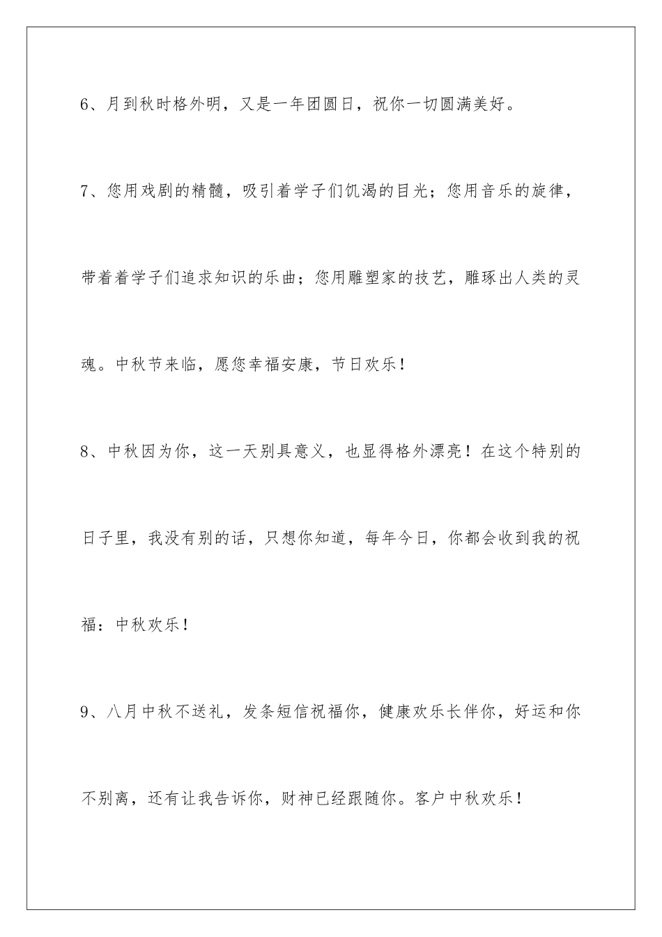 2024年通用中秋祝贺词合集44条_第3页
