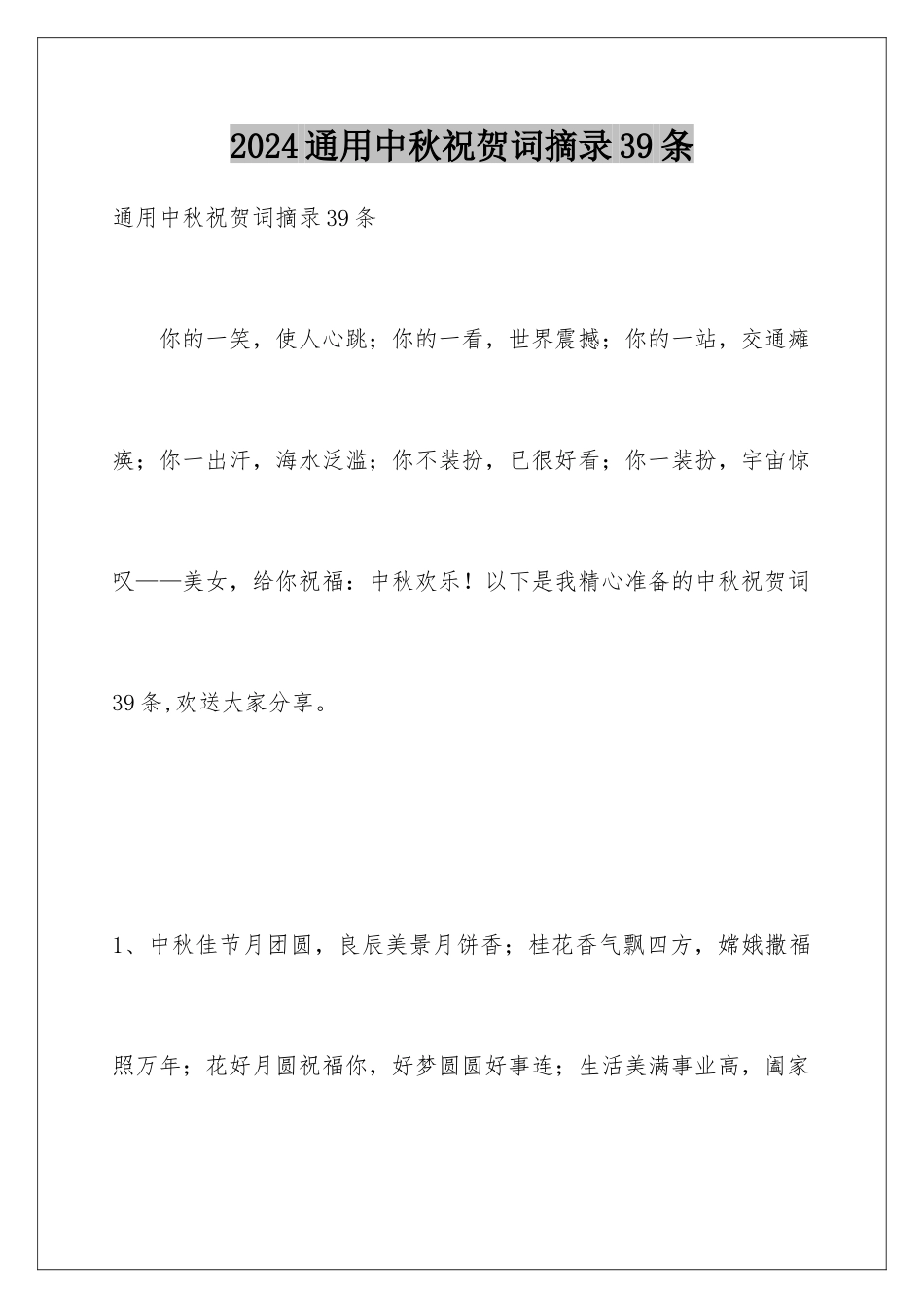2024年通用中秋祝贺词摘录39条_第1页