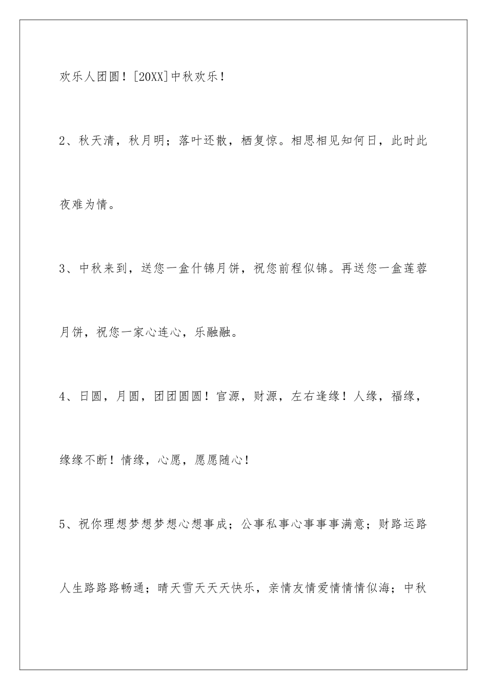 2024年通用中秋祝贺词摘录39条_第2页