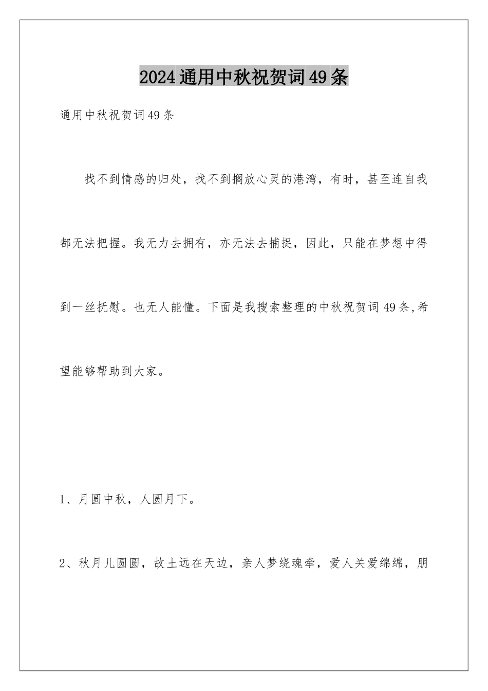 2024年通用中秋祝贺词49条_第1页