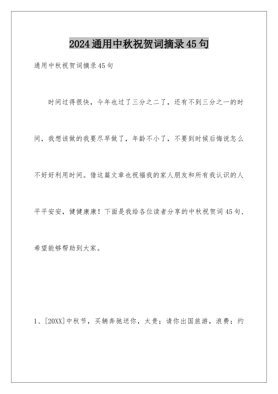 2024年通用中秋祝贺词摘录45句_第1页